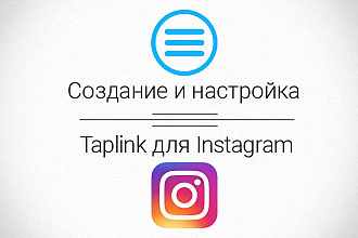 Создам мультиссылку Taplink для Вашего Instagram