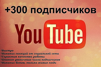 300 подписчиков на YouTube канал
