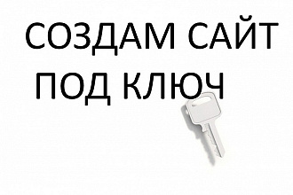 Сайт под ключ