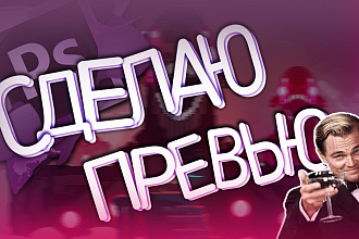 Сделаю превью видео для YouTube