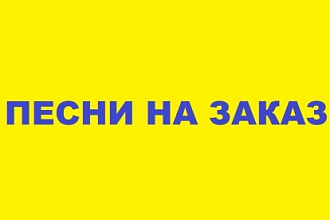 Песни на заказ