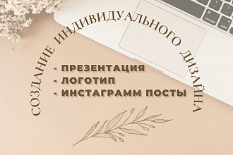 Индивидуальный дизайн