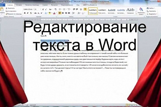 Редактирование текста любой сложности