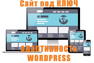 Сайт под КЛЮЧ, wordpress