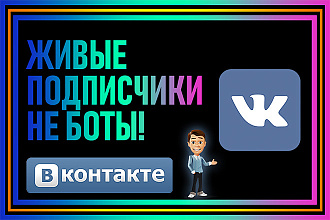 500 живых участников в группу ВК