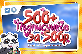 500+ подписчиков для группы Вконтакте, без ботов и программ