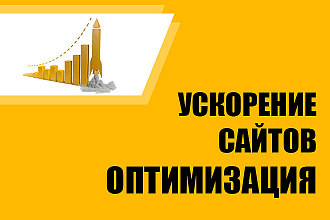 Ускорение и оптимизация сайтов