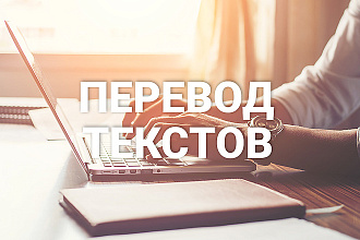 Переведу текст