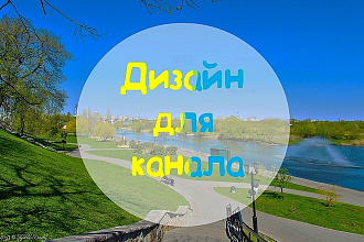 Дизайн для канала