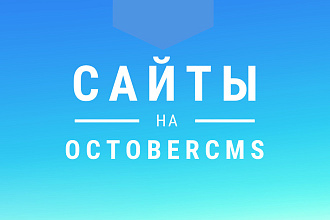 Создание сайта на OctoberCMS