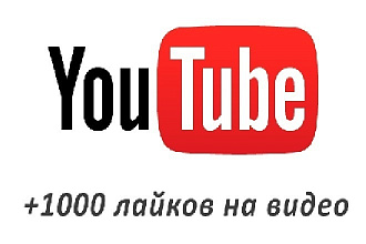 +1000 лайков на видео YouTube за 1-3 дня