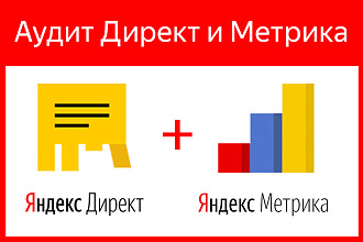 Аудит Яндекс Директ и Яндекс Метрики