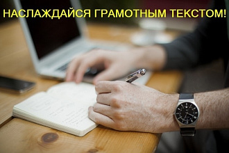 Исправляю ошибки, редактирую и корректирую любые тексты