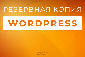 Резервная копия сайта на WordPress