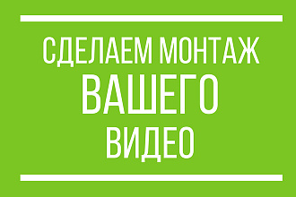 Качественный монтаж видео для Youtube, Instagram или других площадок
