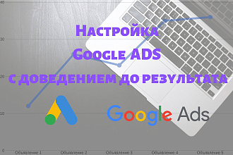 Настрою быстро и качественно рекламу Google ADS