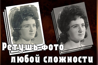 Ретушь и реставрация фото