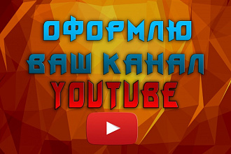 Оформлю канал YouTube