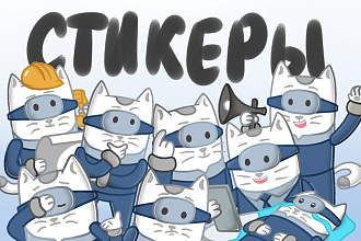 Стикеры