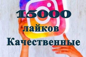 15000 качественных лайков на Ваши посты