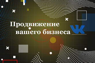 Таргетированная реклама ВКонтакте