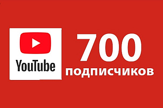 700 подписчиков на YouTube