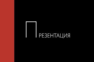 Разработаю новую презентацию