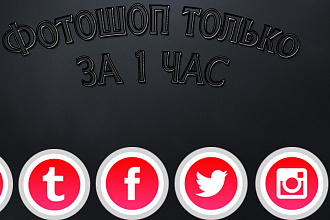 Фотошоп ВСЕГО ЗА 1 ЧАС