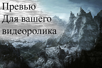 Превью для Видеоролика