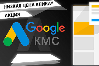 Качественная настройка КМС в Google Ads с низкой ценой клика