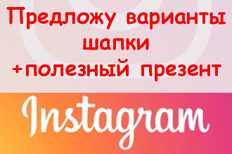 Предложу варианты шапки профиля в Инстаграме + полезный презент