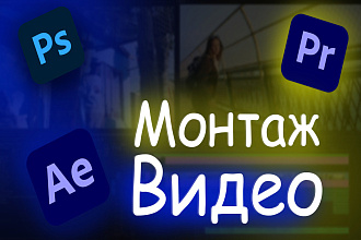 Монтаж видео II Любой сложности