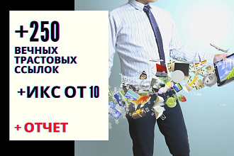 250 вечных трастовых ссылок с ИКС от +10 + отчет