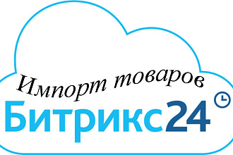 Импорт товаров в Битрикс24