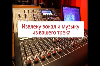 Извлеку вокал и музыку из песни