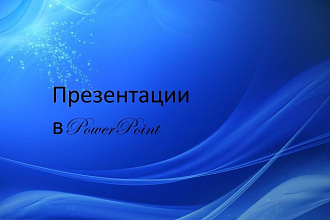 Создам презентацию