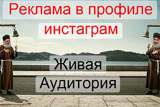 Реклама в инстаграм профиле
