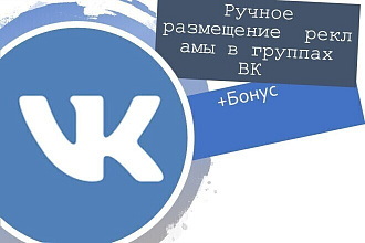 Размещение Вашего объявления в 20 группах VK с открытой стеной