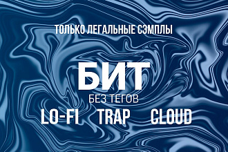 РЭП БИТ, TRAP, LO-FI, CLOUD RAP