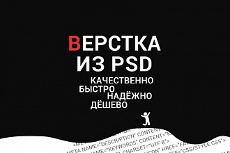 Любая верстка из ваших PSD макетов