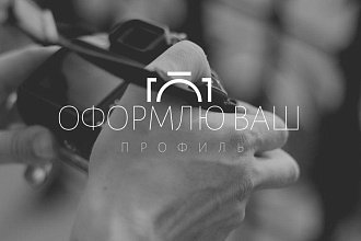 Сделаю полное оформление профиля в инстаграме