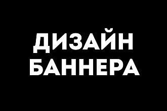 Дизайн рекламного баннера