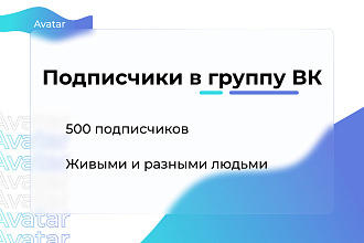 500 Живых подписчиков вступят в вашу группу или паблик Вконтакте