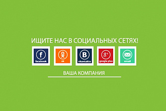 Конечная заставка - Ищите нас в социальных сетях - для канала YouTube