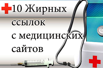 10 ссылок с трастовых площадок медицинской тематики +5 бонус