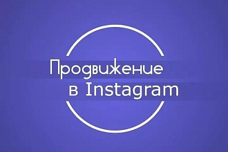 Привлечение подписчиков в Инстаграм