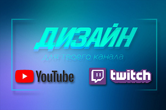 Оформлю канал You Tube, Twitch