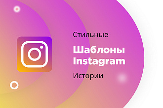 Создам обложки для сторис в Instagram