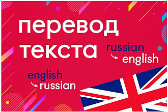 Перевод текста, Любой сложности с английского на русский и наоборот