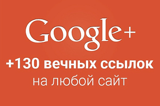+130 вечных SEO ссылок из соц. сети Google+
